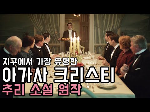 🎬 그리고 아무도 없었다! 누구나 한번쯤 들어봤을 띵작 l 한 명씩 살해당하는 섬에 갇혀 서로를 의심하는 사람들 [아가사 크리스티 소설 원작] [결말 포함] [Feat. 배그]
