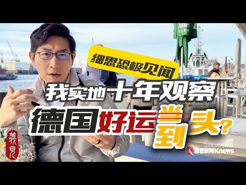 歐洲第一經濟體，德國嚴謹治安佳？是實話還是神話？