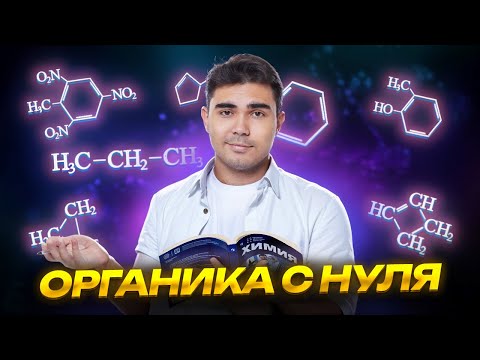 Органическая химия с нуля: подробный разбор | ЕГЭ по химии | Умскул