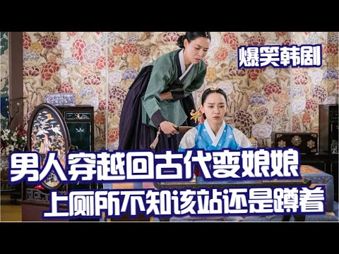 男人灵魂穿越回朝鲜王宫，还附身在王后的身体里，真真实实体验了宫斗的险恶！申惠善韩国爆笑穿越剧《哲仁皇后》全集解说一口气看完！