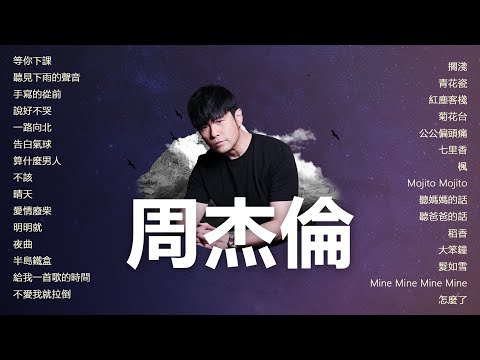 周杰倫好聽的30首歌 Best Songs Of Jay Chou 周杰倫最偉大的命中 - 30 Songs of the Most Popular Chinese Singer
