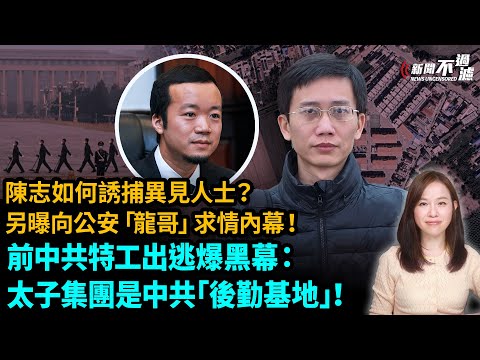 前中共特工出逃爆黑幕:太子集團係國安部嘅「後勤基地」!陳志點樣幫北京誘捕異見人士?向中共公安系統「龍哥」求情內幕!| 詐騙園區 kk園 柬埔寨 緬甸 泰國 美國 英國【#新聞不過濾】黃瑞秋 10.21