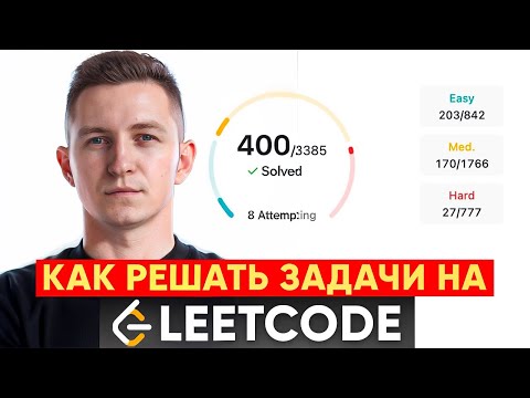 Как решать задачи на LeetCode, чтобы подготовиться к собеседованиям