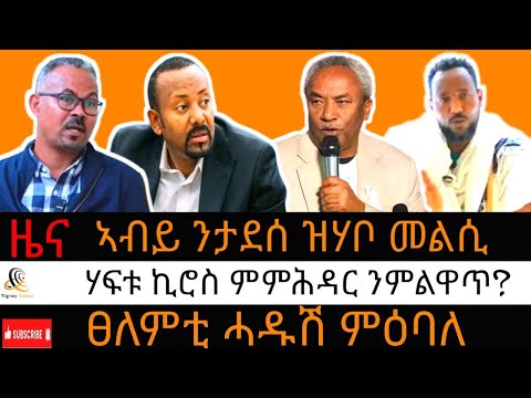 ታደሰ ወረደ እንታይ ዘትዮም?/ ፀለምቲ ሓዱሽ ምዕባለ/ ሃፍቱ ኪሮስ ምምሕዳር ንምልዋጥ/ ‘’ክውግኡና ይዳለዉ#11 ታሕሳስ 2018 #december 20, 2024