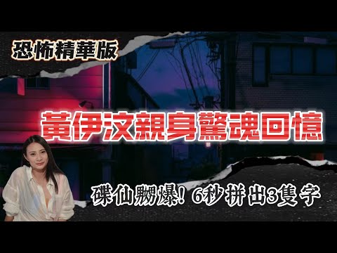 恐怖精華版 | 黃伊汶親身驚魂回憶 | 馬來西亞酒店見鬼！舞者凌晨撞見床上跳緊嘅女靈體！| 回魂夜聽到鐵鏈聲？牛頭馬面真係會帶路返屋企？| 巴士上層多咗個乘客？！監控拍到「鏡中人影」驚變！