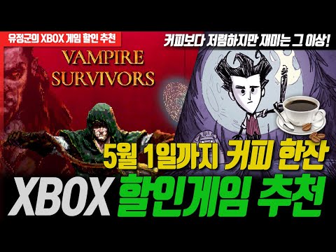 XBOX 5월 1일까지 커피 한잔 가격 할인게임 추천!!