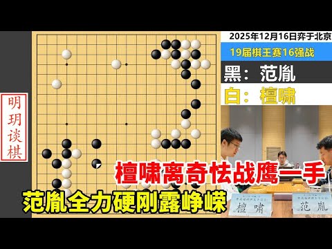 最新棋王赛：荣升九段！范胤全力硬刚露峥嵘，檀啸离奇怯战鹰一手 #围棋