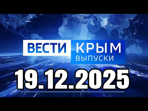 Главные События Дня 19.12.2025 — Главные Новости. Новости Сегодня. Вести