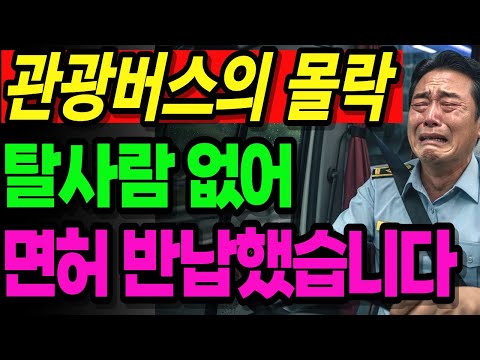 하루 900km 운행하는 고속버스 기사가 퇴직금 3억 잃고 후회..  |노후사연|오디오북|노후생활