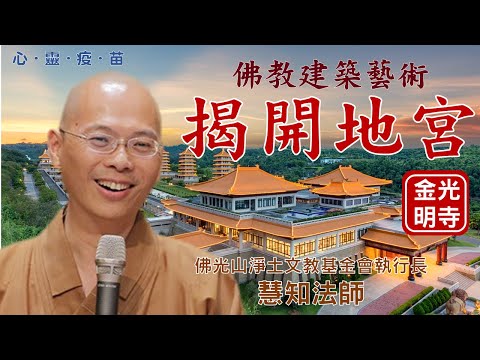 揭開地宮，慧知法師開示，揭開地宮?什麼是考古學家的驚人發現?佛所看到的世界是什麼? 金光明寺，佛光山金光明寺，國際佛光會，秘書長覺培法師，國際佛光會中華總會。佛光淨土文教基金會執行長慧知法師。中文雅雲