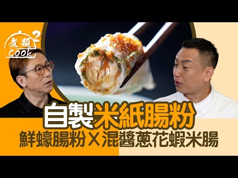 煮題COOK 2｜自製米紙腸粉 鮮蠔腸粉X混醬蔥花蝦米腸｜第41集｜米紙 ｜ 腸粉 ｜ 蝦米腸 ｜ 煮題COOK ｜食譜｜ 張錦祥 ｜ 余健志 ｜ HOYTV ｜ HOY77