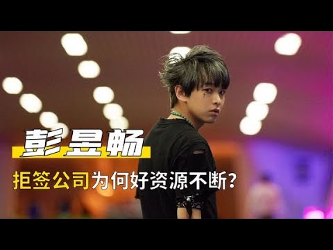 24歲競爭金馬影帝，拒簽公司的彭昱暢憑什么？還是何炅說的現實