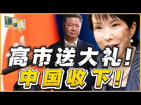 《谦言谦语》赖岳谦 公开版  | 高市送大礼！中国收下！
