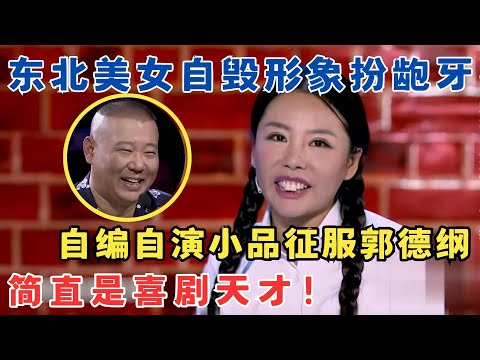东北美女自毁形象扮龅牙,自编自演小品征服郭德纲,简直是喜剧天才！#喜剧江湖