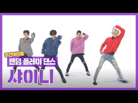 [랜덤플레이댄스ZIP] 샤이니 손에서는 대걸레도 예술이 되리니.. l 샤이니(SHINee) l RandomPlayDance