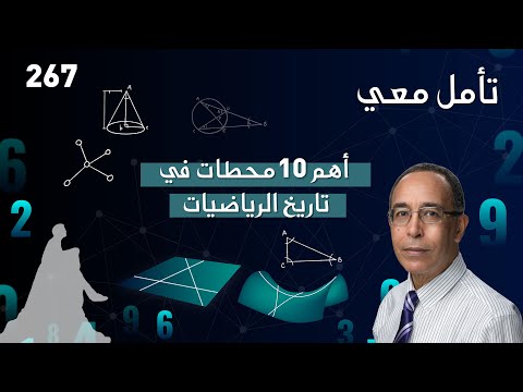 أهم 10 محطات في تاريخ الرياضيات