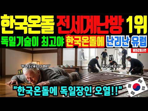 [해외감동사연] 한국 사위가 깔아준 온돌,독일 장인어른 무릎꿇고 오열,독일기술이 최고인줄 알았지만 한국온돌에 충격받은 이유