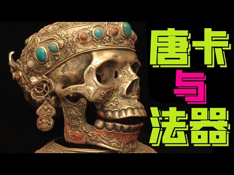 唐卡與法器，打開西藏宗教的信息寶庫，解讀生命之輪六道輪迴圖，揭秘佛像的真實身與憤怒身，嘎巴拉碗、天杖、人骨棒等密宗法器的真實含義