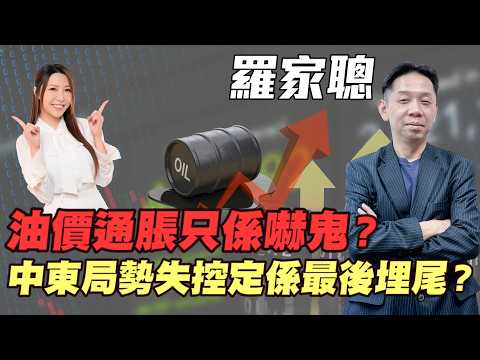 【羅家聰】油價通脹只係嚇鬼?中東局勢失控定係最後埋尾?石油危機重演定係幾人憂天?AI年代唔再怕石油危機?#羅家聰 #特朗普 #伊朗局勢 #地緣政治 #白銀 #金價 #黃金 #炒金 #明德金融