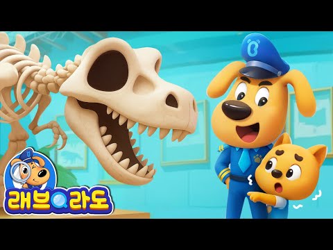 공룡 박물관에 가요 + 동화 모음집 | 안전교육 | 경찰동화 | 래브라도 경장 동화