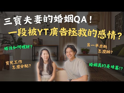 【最實際面婚姻QA】結婚的意義是什麼？幸福婚姻該如何經營？恐婚丈夫跨出結婚的原因大公開！#婚姻經營 #夫妻關係 #婚姻生活 #夫妻成長 #婚姻QA
