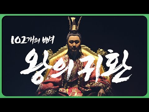 역사 다큐멘터리 ＜102개의 뼈, 왕의 귀환 : 백제사 복원 프로젝트＞