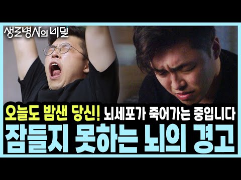 당신은 지금 스스로의 수명을 깎고 있습니다! 죽음의 문턱으로 이끄는 불면증 I KBS 20170809 방송
