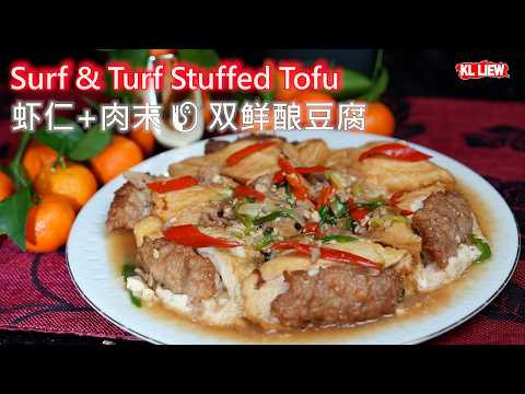 豆腐这样做比肉还好吃！虾仁+肉末🍤双鲜酿豆腐，独家调配“双鲜”馅料！Surf & Turf Stuffed Tofu