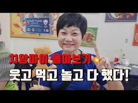 🎈 풍등 날리고 🍜 미슐랭 먹고 ☕ 카페투어까지/ 할망의 유쾌한 FLEX 여행 in 치앙마이!