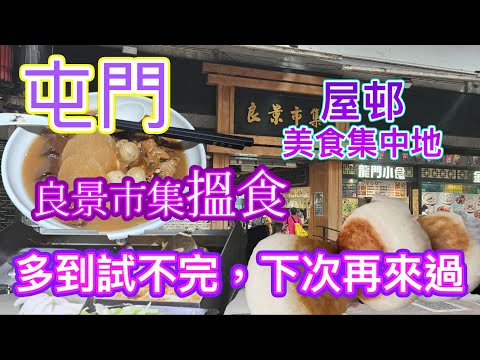 [覓食屯門系列]屋邨美食集中地👍屯門良景市集🛖 良景廣場覓食😋車仔麵🍜燒餅 雞仔餅 鐵板即炒粉麵飯🍚忠仔記 不二品鮮鮮果茶🥤良景邨 屯門美食 香港美食 留港消費 自費項目 2025