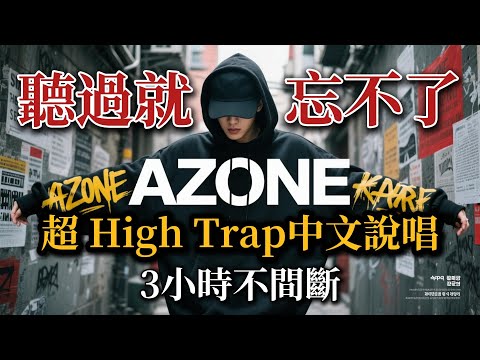 聽過就忘不了！3小時不間斷「超High」中文說唱 Trap 合輯｜健身、開車、打遊戲必備的神級BGM