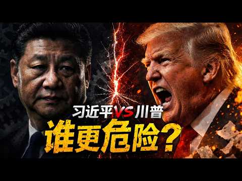 世纪PK:习近平 VS 川普,谁更危险?