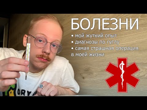 Diseases: My Horrible Experience, Google Diagnoses, The Anesthesia Wore Off During Surgery (I've ...