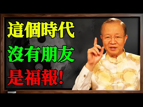 朋友滿天下，內心卻荒涼？曾仕強：別再交朋友了！清理掉3種「假朋友」，你會感謝自己的孤獨！#曾仕強 #斷捨離 #無效社交 #假朋友 #孤獨 #獨處 #人際關係 #心靈成長 #福報 #人生智慧