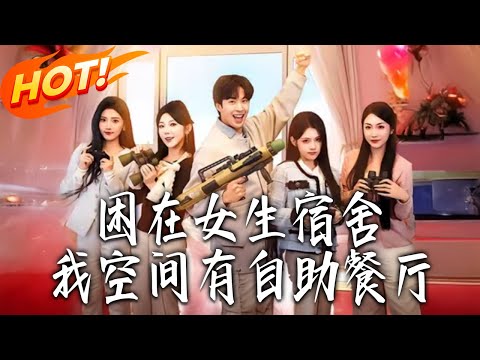 《困在女生宿舍，我空間有自助餐廳》第1~81集【高清完结合集】丨#盛世短剧 #短剧 #都市 #逆袭 #搞笑 #系统 #修仙 #爱情 #甜宠 #drama #穿越 #重生#短劇