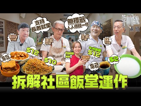 #米紙｜全港最便宜餐牌 $2碗白粥$5杯奶茶$12午市套餐 每日零味精家常菜 設自家農場供應有機菜 拆解深水埗社區飯堂運作 支持長者就業 82歲員工望服務街坊  #筆記紙