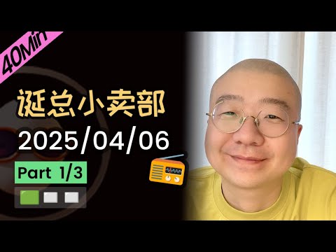 【纯享切片】【无广】李诞小卖部 | 2025-04-06 (P1) 李诞精彩爆笑故事会