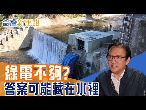歐盟碳關稅壓境！台灣下一張綠電王牌，竟然是「用水發電」?一年百萬度電、千張綠電憑證可移轉，水力發電是解方還是過渡？│主播 苑曉琬│【台灣新思路】20251215│三立iNEWS
