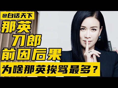 杨坤、汪峰都抵制过刀郎，如今为啥那英挨骂最多？#那英 #娱乐 【白话天下】