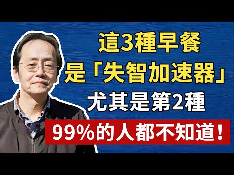 這3種早餐，是「失智加速器」！尤其是第2種，很多人還以為很養生！#倪海厦 #養生 #中醫 #黃帝內經 #中醫智慧
