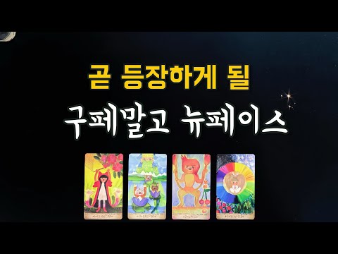 【타로연애운】 구페말고 뉴페이스 이때 등장합니다/특징,시기,관계흐름,속마음/솔로연애운,새로운인연,썸,새로운연애love fortune tarot