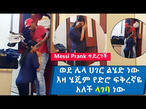 Messi Prank አደረግኳት ወደ ሌላ ሀገር ልሄድ ነው የድሮ ፍቅረኛየ አለች 😢😢