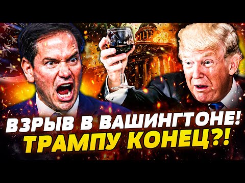 😱ШОК! ВСЮ АМЕРИКУ ПОРВАЛО! ВСКРЫЛСЯ СТРАШНЫЙ ДИАГНОЗ ТРАМПА! ВЗРЫВ В США: РУБИО СНОСИТ ПРЕЗИДЕНТА?