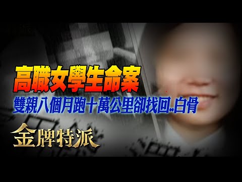 三大驚悚命案真相！汽車旅館藏屍、護校女失蹤、旅行袋無頭案連環曝光！【#金牌特派 特別版】#中天電視