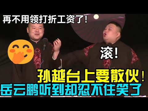 孙越台上要散伙！岳云鹏听到却忍不住笑了：再也不用领打折工资了🤭孙越：滚！德云社经典相声大全 #郭德纲 #于谦  #德云社 #老相声 #郭德纲于谦 #助眠相声