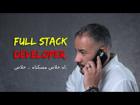 الـ full stack مش زي مانت متوقع