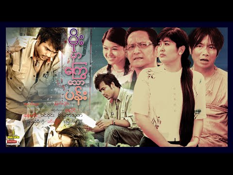 ရွှေစင်ဦးရုပ်ရှင် | မိုးမှာကြွေသောပန်း | Falling Flower In Rain | မြန်မာဇာတ်ကား