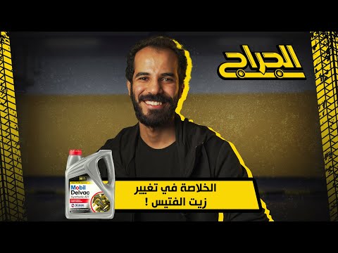 الخلاصة في تغيير زيت الفتيس ! .. زيت الفتيس بيتغير امتي ؟ بيتغير ولا بيتزود بس ؟