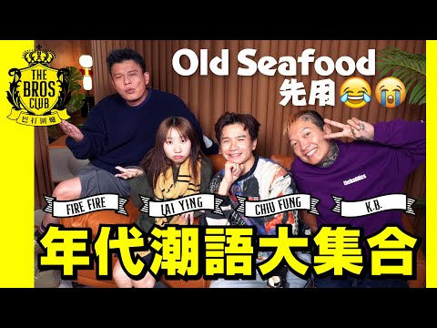 【巴打圍爐】年代潮語大集合 Old seafood先用😂😭