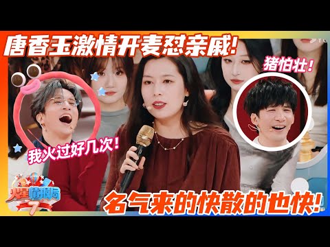 唐香玉激情开麦怼亲戚！名气来的快散的也快！薛之谦火过好几次！| #火星情报局 |#薛之谦 #大张伟 #杨迪 #李川 #锤娜丽莎